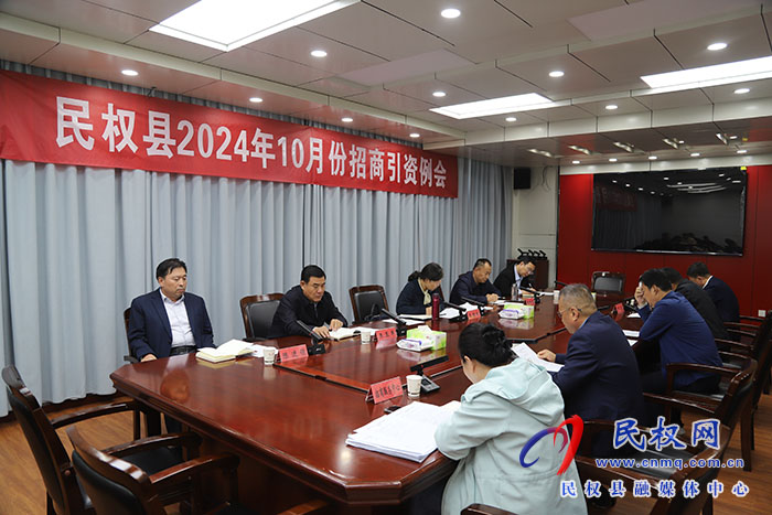 縣委書記王靜嫻主持召開民權縣 2024 年 10 月份招商引資例會