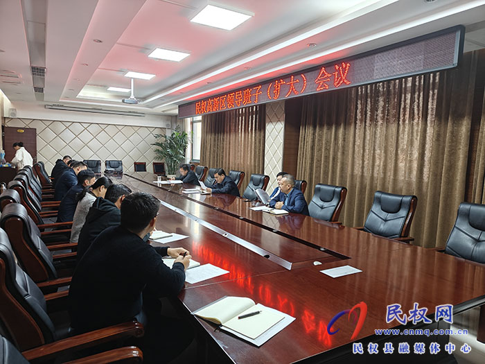 民權(quán)高新區(qū)召開(kāi)領(lǐng)導(dǎo)班子（擴(kuò)大）會(huì)議