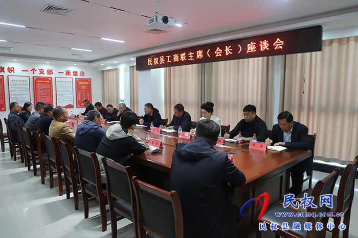 我縣舉行工商聯(lián)主席（會(huì)長(zhǎng)）座談會(huì)