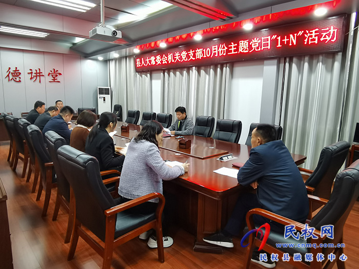 縣人大常委會(huì)機(jī)關(guān)黨支部 開展10月份主題黨日“1+N”活動(dòng)