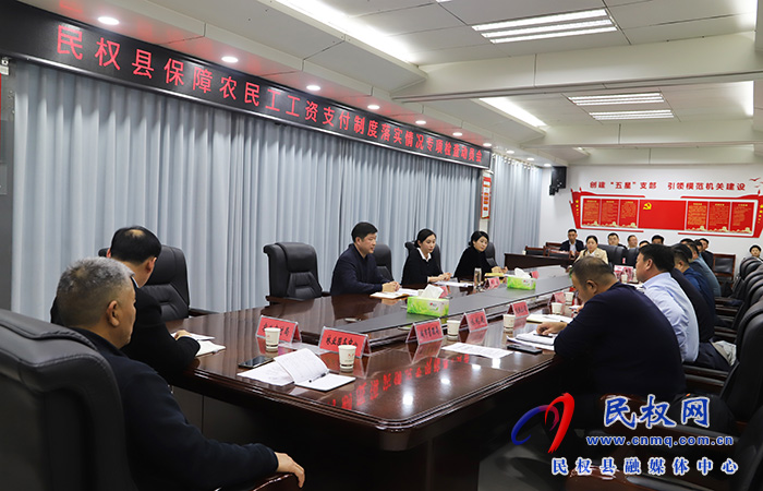 民權(quán)縣保障農(nóng)民工工資支付制度落實(shí)情況專項(xiàng)檢查動員會召開