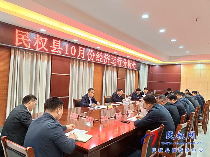 民權(quán)縣10月份經(jīng)濟(jì)運(yùn)行分析會(huì)召開(kāi)