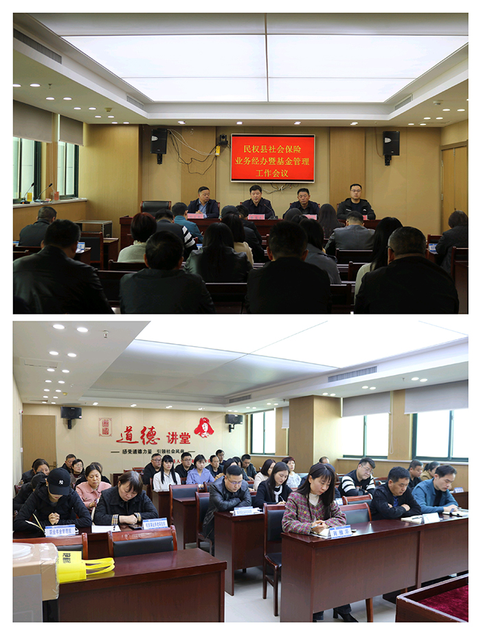 民權(quán)縣召開社會保險業(yè)務(wù)經(jīng)辦暨基金管理工作會議