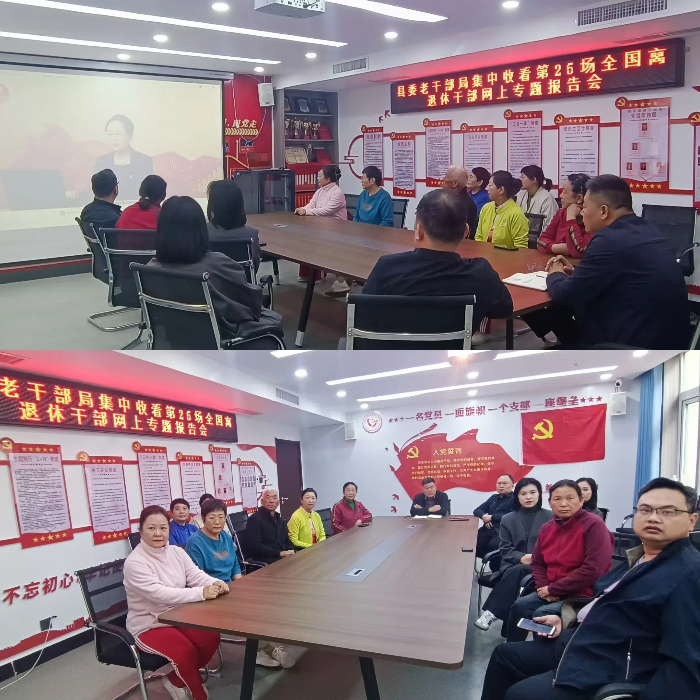 民權(quán)縣委老干部局組織全縣離退休干部收看第25場(chǎng)全國(guó)離退休干部網(wǎng)上專題報(bào)告會(huì)
