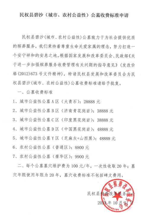 民權(quán)縣碧沙（城市、農(nóng)村公益性）公墓收費(fèi)標(biāo)準(zhǔn)申請(qǐng)