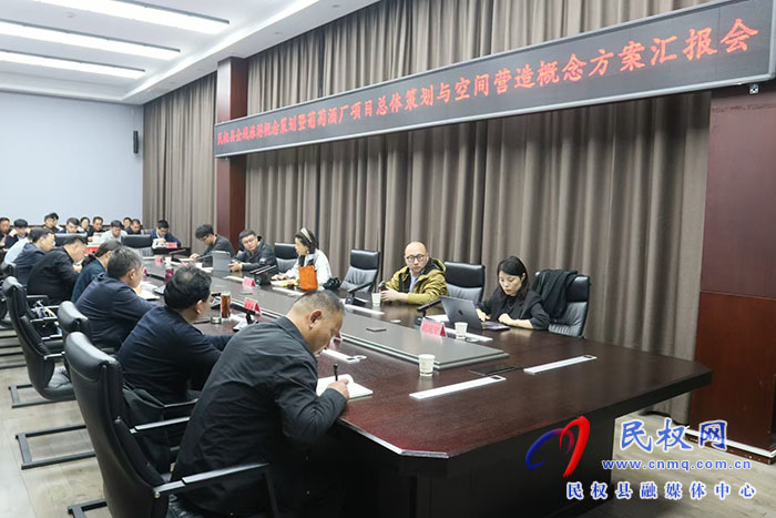 民權(quán)縣全域旅游概念策劃暨葡萄酒廠項目總體策劃與空間營造概念方案匯報會召開
