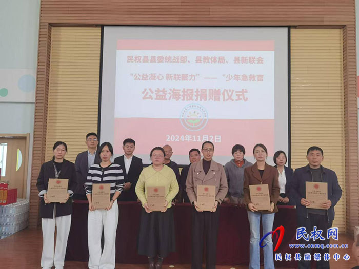 民權(quán)縣委統(tǒng)戰(zhàn)部、縣教體局、縣新聯(lián)會聯(lián)合舉行“公益凝心  新聯(lián)聚力”少年急救官公益海報捐贈儀式