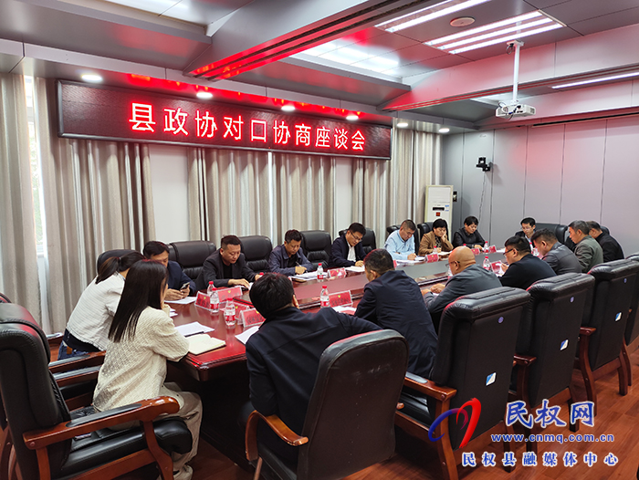 縣政協(xié)召開對(duì)口協(xié)商座談會(huì)