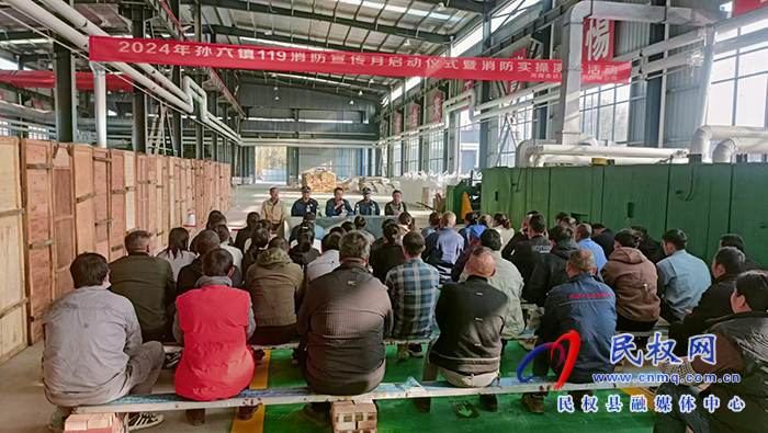 孫六鎮(zhèn)：舉辦2024年“119”消防宣傳月啟動儀式暨消防實操演練活動