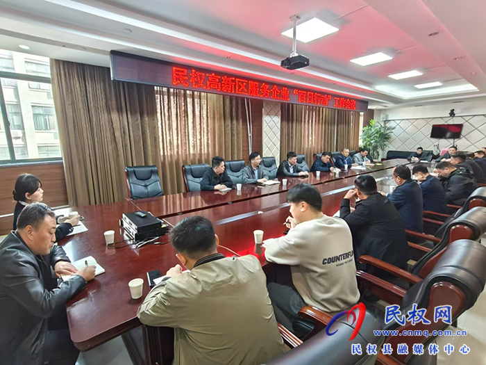 民權(quán)縣高新區(qū)召開服務(wù)企業(yè)“百日行動”工作會議
