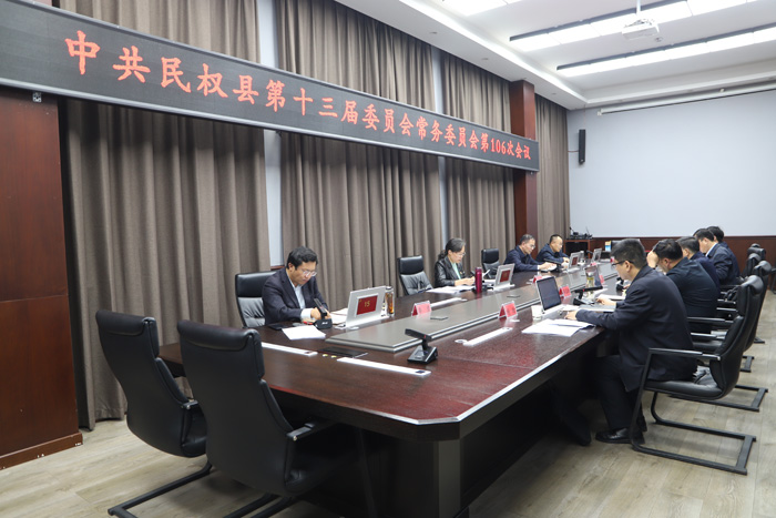 中共民權(quán)縣第十三屆委員會常務(wù)委員會第106次會議召開