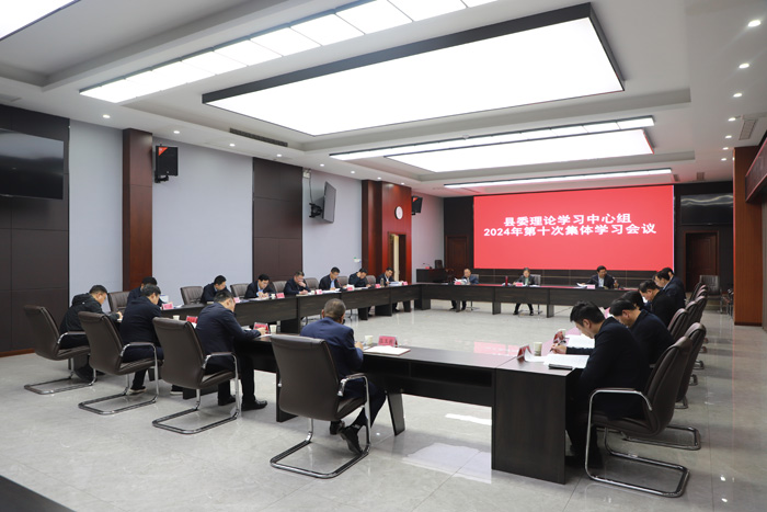縣委理論學習中心組2024年第十次集體學習會議召開