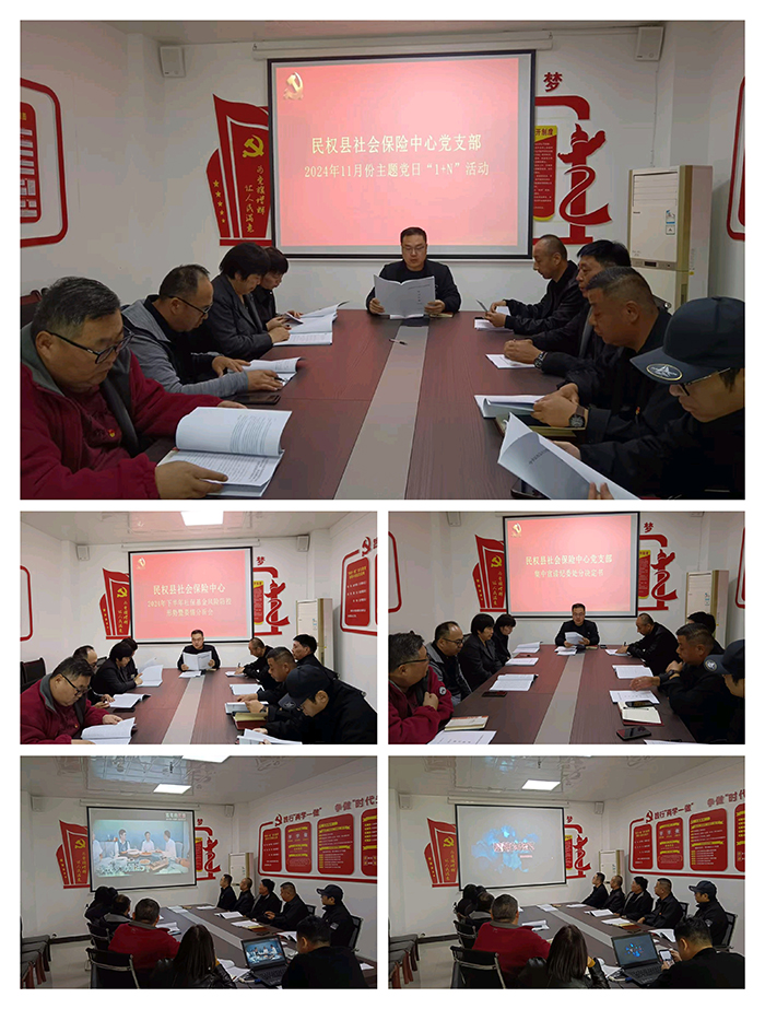 民權(quán)縣社會(huì)保險(xiǎn)中心黨支部開(kāi)展十一月份主題黨日“1+N”活動(dòng)