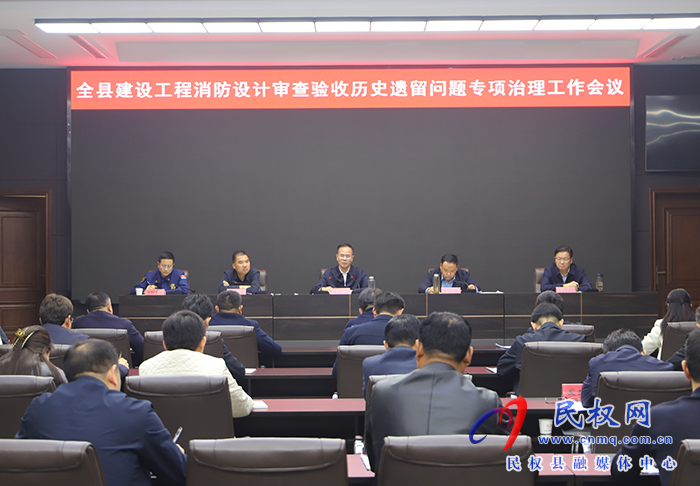 全縣安全生產(chǎn)百日攻堅行動動員暨建設(shè)工程消防設(shè)計審查驗收歷史遺留問題專項治理會議召開