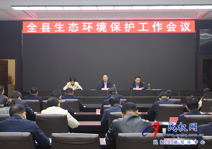 全縣環(huán)境保護工作會議召開