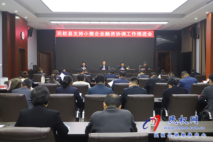我縣召開(kāi)支持小微企業(yè)融資協(xié)調(diào)工作推進(jìn)會(huì)