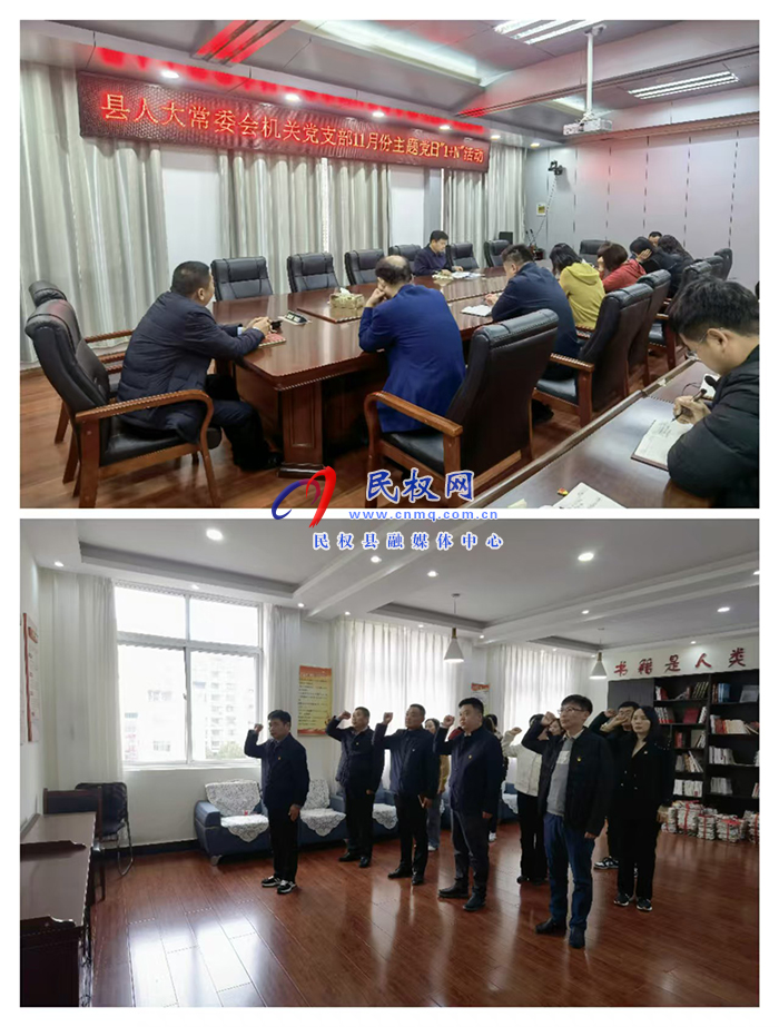 縣人大常委會機(jī)關(guān)黨支部 開展11月份主題黨日“1+N”活動