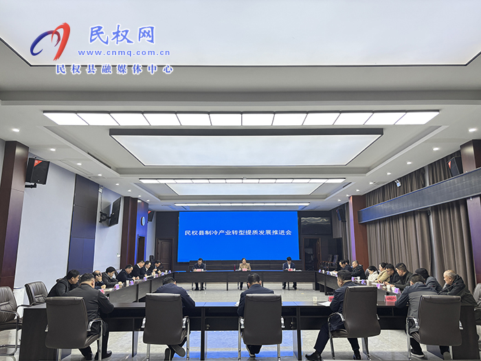 民權(quán)縣制冷產(chǎn)業(yè)轉(zhuǎn)型提質(zhì)發(fā)展推進(jìn)會召開