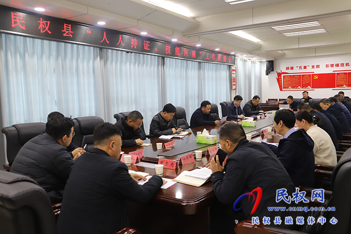 民權(quán)縣“人人持證、技能河南”工作推進(jìn)會召開