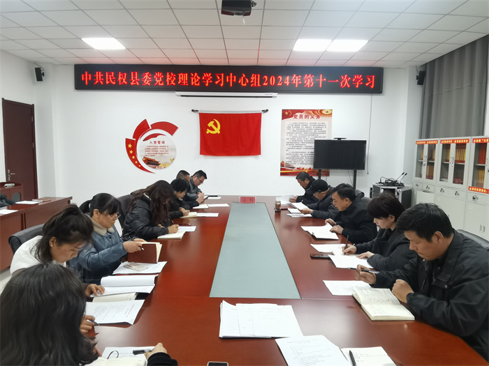 縣委黨校舉行校理論學習中心組 2024 年第十一次學習（擴大）會議