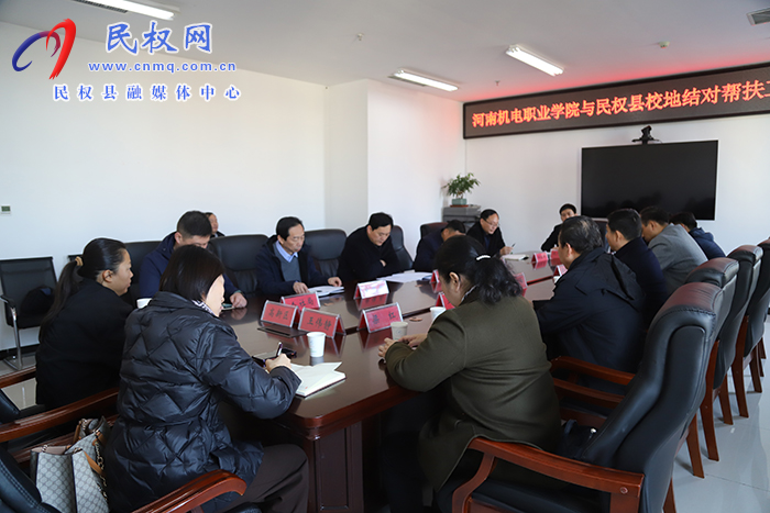 河南機電職業(yè)學院與民權(quán)縣校地結(jié)對幫扶工作座談會召開