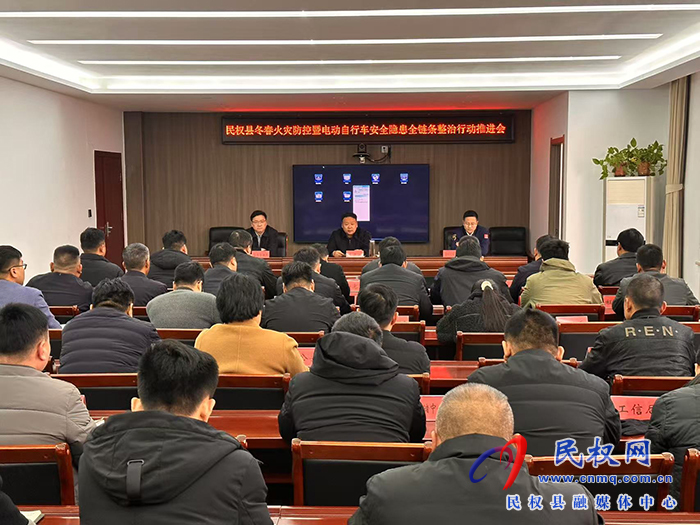 全縣冬春火災(zāi)防控暨電動自行車安全隱患全鏈條整治行動調(diào)度會召開