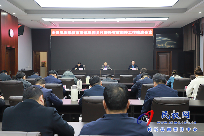 全縣鞏固脫貧攻堅(jiān)成果同鄉(xiāng)村振興有效銜接工作推進(jìn)會(huì)議召開(kāi)