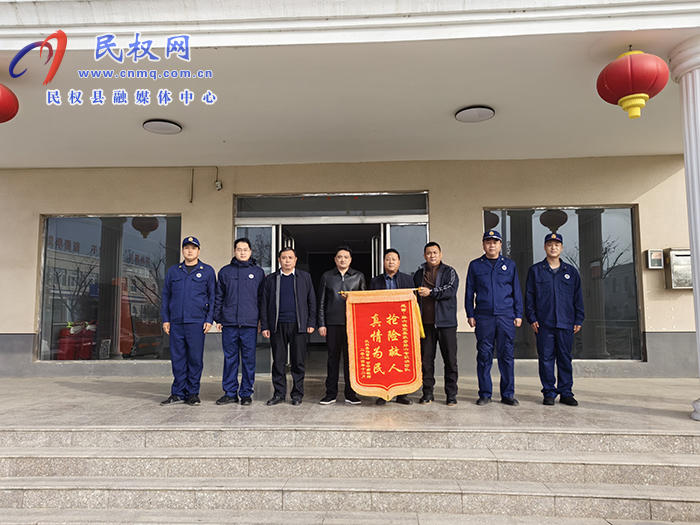孫六鎮(zhèn)：應(yīng)急救援暖人心，感恩致謝  送錦旗