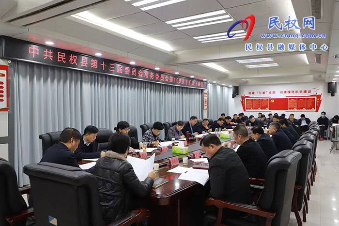 中共民權(quán)縣第十三屆委員會常務(wù)委員會第109次（擴(kuò)大）會議召開