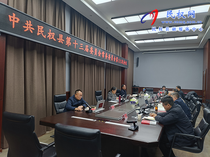 中共民權(quán)縣第十三屆委員會(huì)常務(wù)委員會(huì)第111次會(huì)議召開(kāi)
