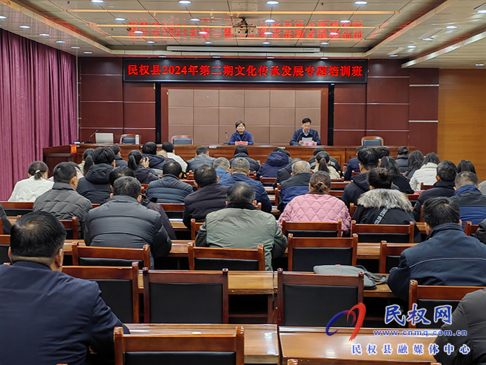 民權(quán)縣舉辦2024年第二期文化傳承發(fā)展專(zhuān)題培訓(xùn)班
