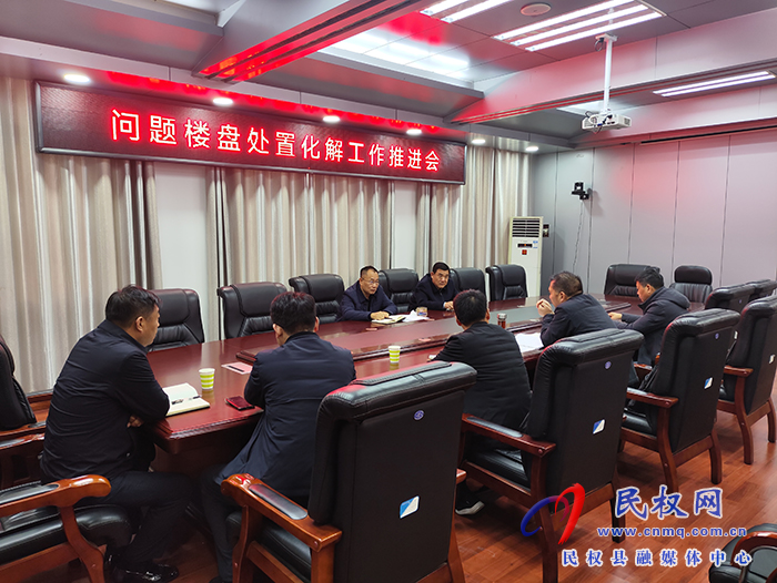 縣政協(xié)主席周明河主持召開問題樓盤處置化解工作推進(jìn)會(huì)