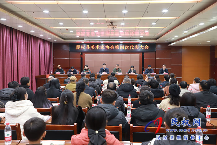 民權(quán)縣美術(shù)家協(xié)會(huì)第四次代表大會(huì)召開