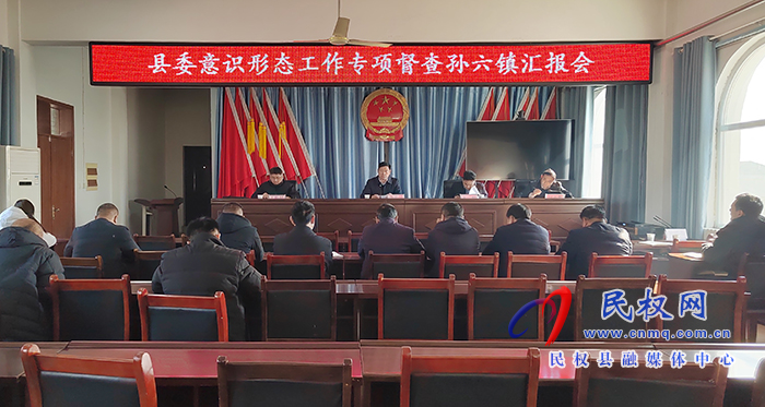 孫六鎮(zhèn)召開意識形態(tài)工作專項督查匯報會