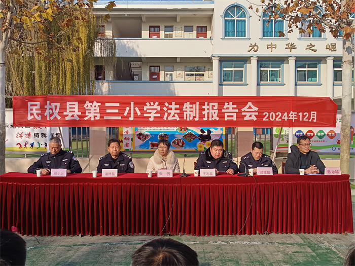 民權(quán)縣第三小學(xué)舉辦法制報(bào)告會(huì)召開