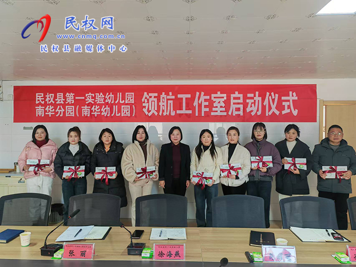 民權縣第一實驗幼兒園南華分園（南華幼兒園）省領航工作室啟動儀式成功舉辦
