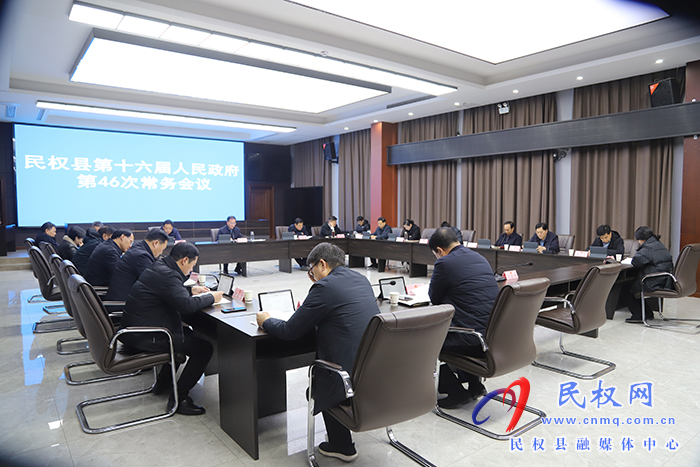 民權(quán)縣第十六屆人民政府第46次常務(wù)會(huì)議召開(kāi)