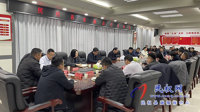 我縣召開金融運(yùn)行分析會(huì)