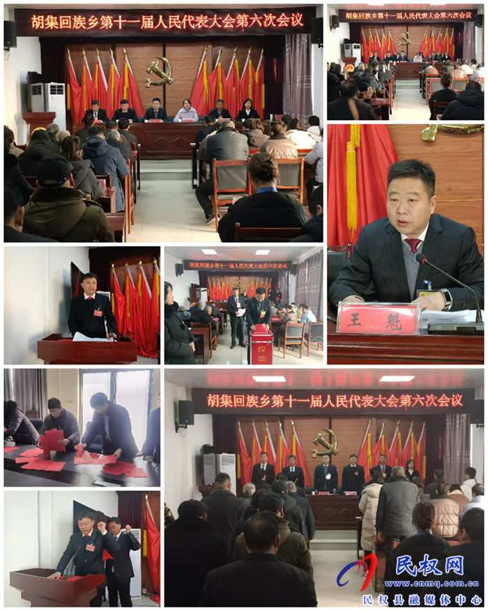 胡集鄉(xiāng)勝利召開第十一屆人民代表大會(huì)第六次會(huì)議