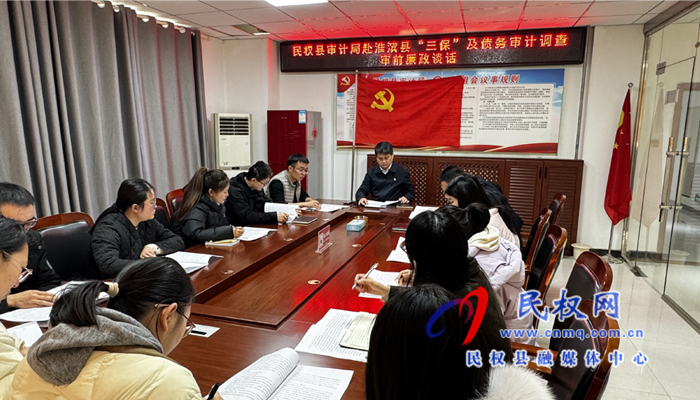 民權(quán)縣審計局赴淮濱縣三保及債務(wù)審計調(diào)查審前廉政談話