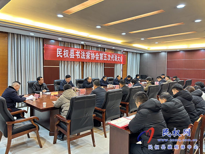 民權(quán)縣書法家協(xié)會(huì)第五次代表大會(huì)召開          