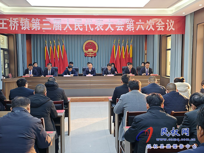王橋鎮(zhèn)第三屆人民代表大會(huì)第六次會(huì)議召開(kāi)