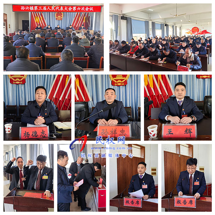 孫六鎮(zhèn)：召開第三屆人民代表大會第六次會議