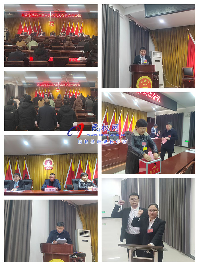 王莊寨鎮(zhèn)召開(kāi)第三屆人民代表大會(huì)第六次會(huì)議