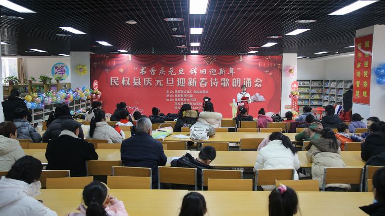 民權縣圖書館舉辦“書香慶元旦 辭舊迎新年”慶元旦迎新春詩歌朗誦會