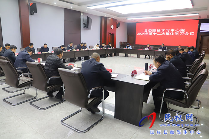 縣委理論學(xué)習(xí)中心組2024年第十二次集體學(xué)習(xí)會(huì)議召開