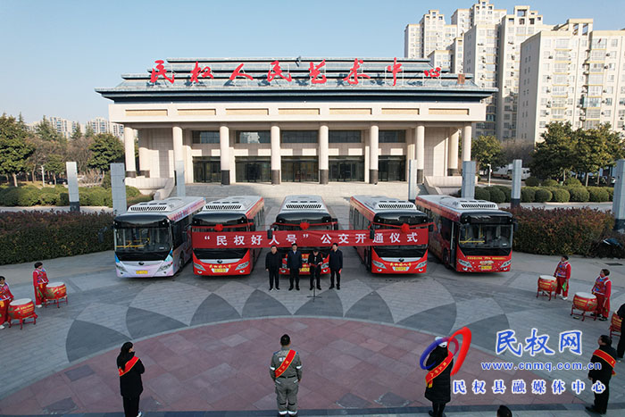 “民權(quán)好人號(hào)”公交開(kāi)通