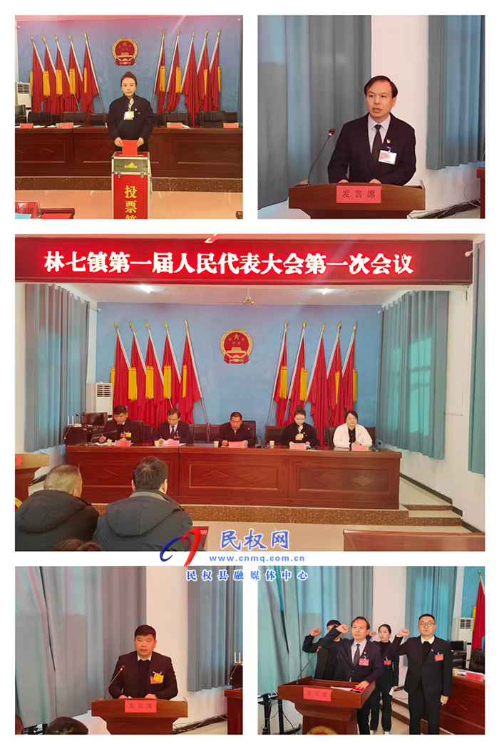 林七鎮(zhèn)第一屆人民代表大會(huì)第一次會(huì)議勝利召開(kāi)