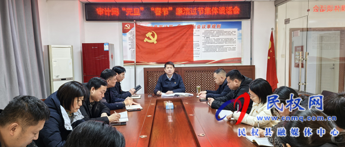 審計(jì)局“元旦”“春節(jié)”雙節(jié)廉政集體談話會(huì)