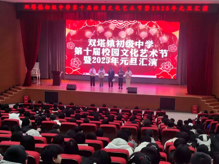 五育并舉結(jié)碩果 青春筑夢新時(shí)代 ——雙塔鎮(zhèn)初級中學(xué)第十屆校園文化藝術(shù)節(jié)暨2025年元旦文藝匯演順利舉行